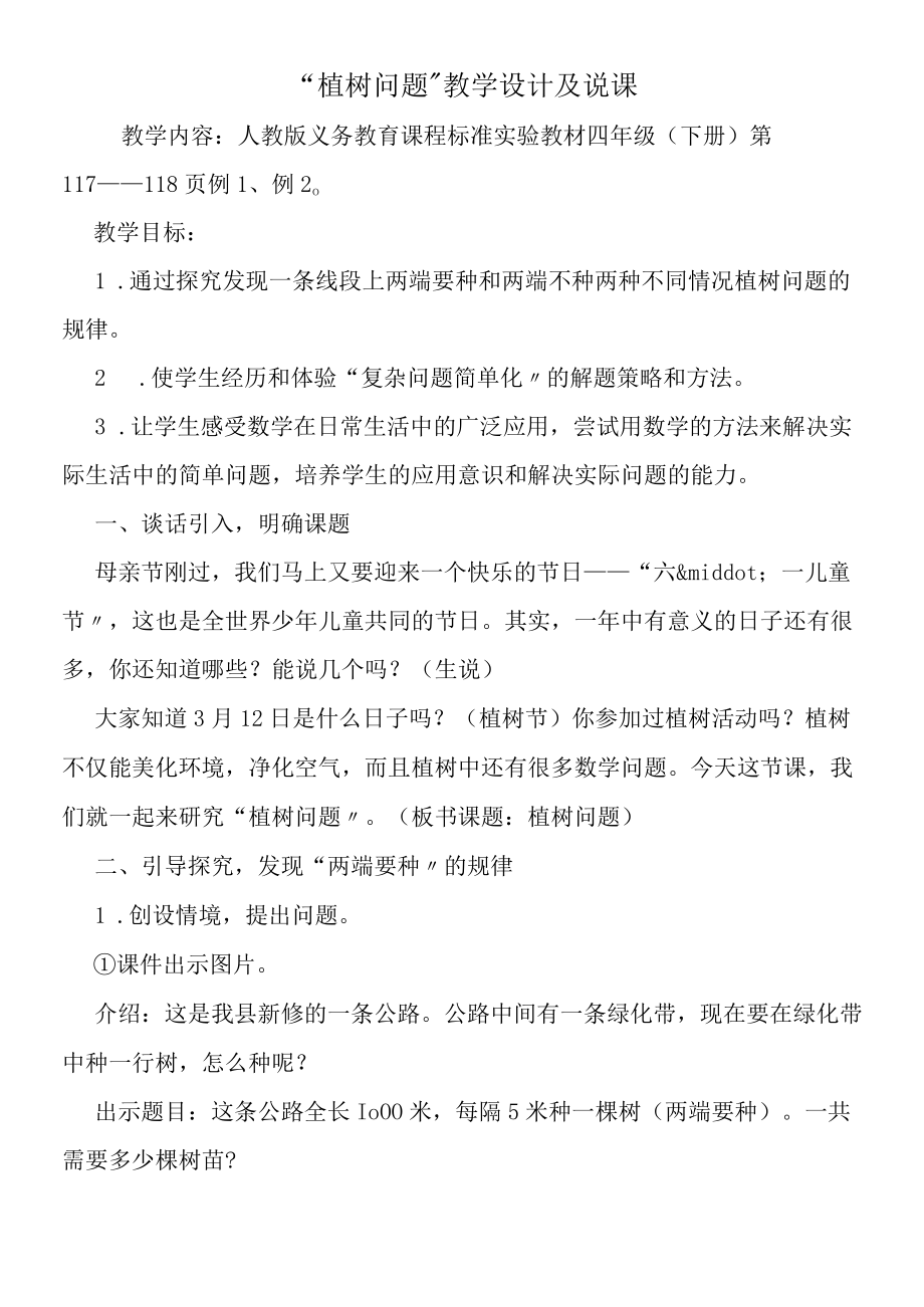 植树问题教学设计及说课.docx_第1页