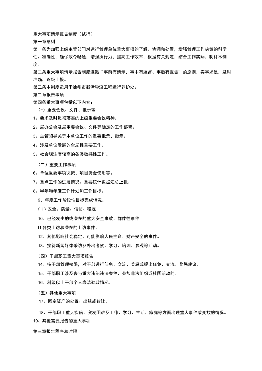 重大事项请示报告制度(试行).docx_第1页