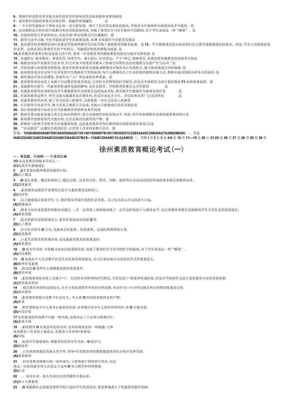 最新徐州市素质教育概论考试题及答案共7页.docx_第3页