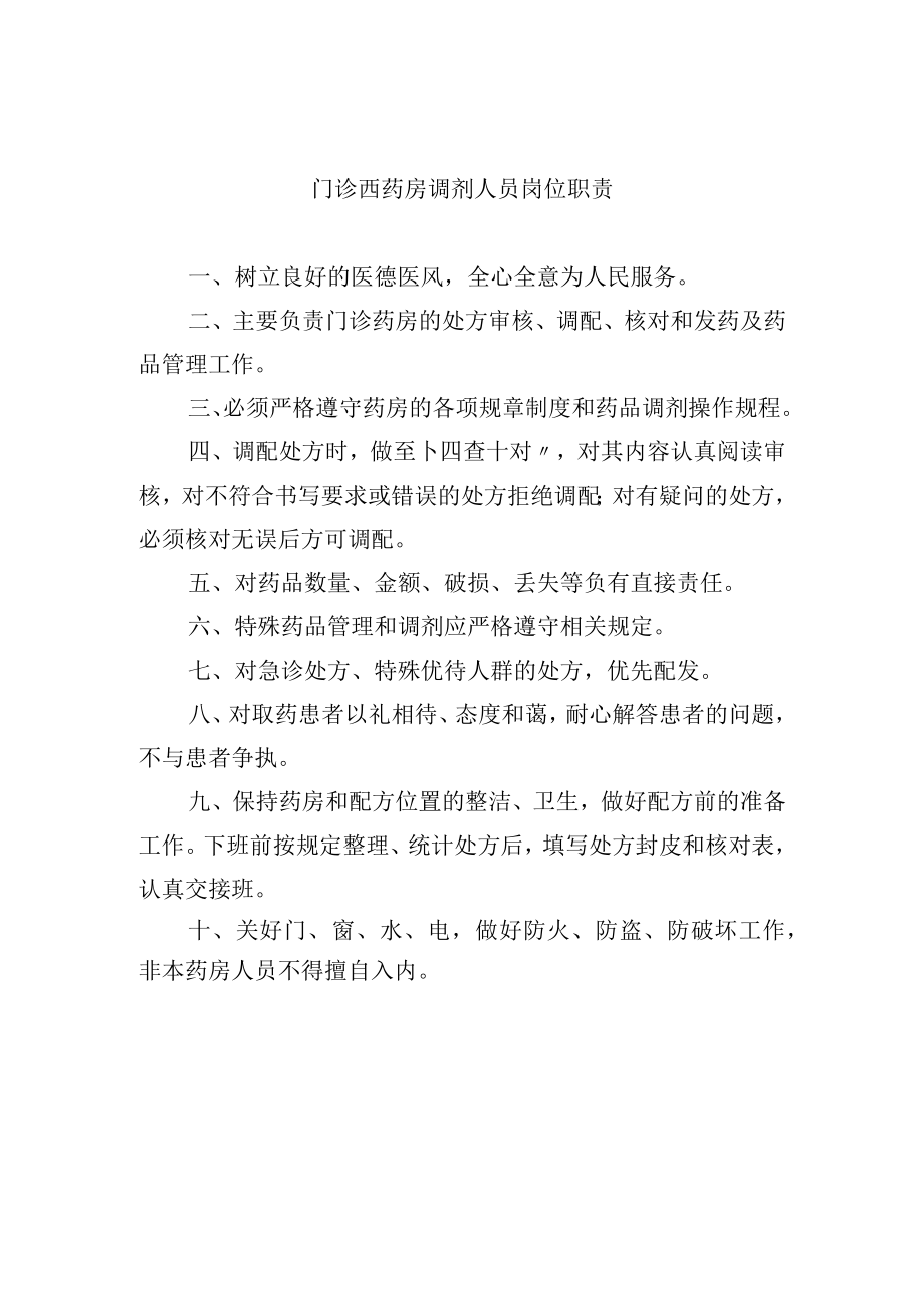 门诊西药房调剂人员岗位职责.docx_第1页