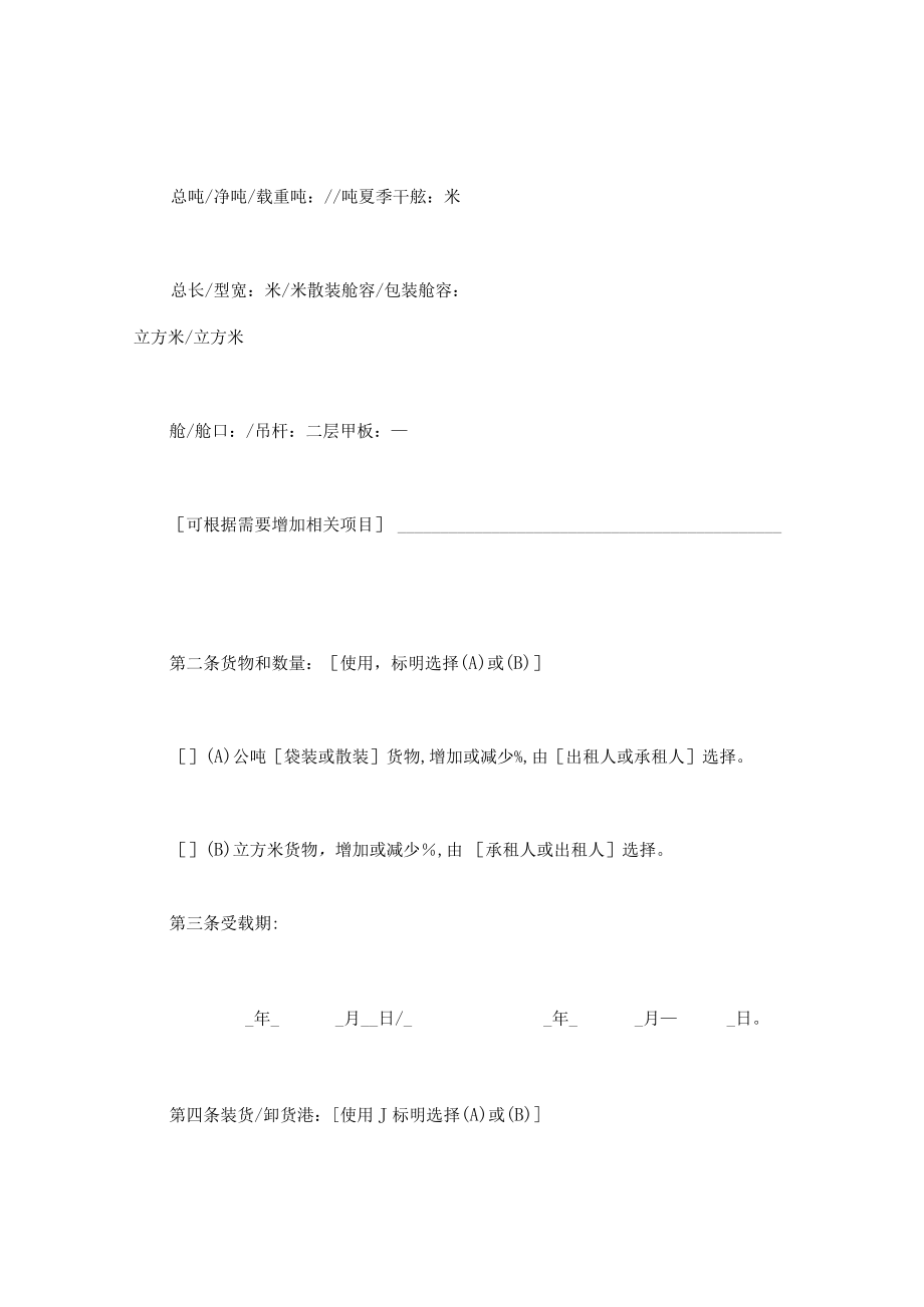 最新合同范本航次租船合同模板确认书年标准格式.docx_第2页