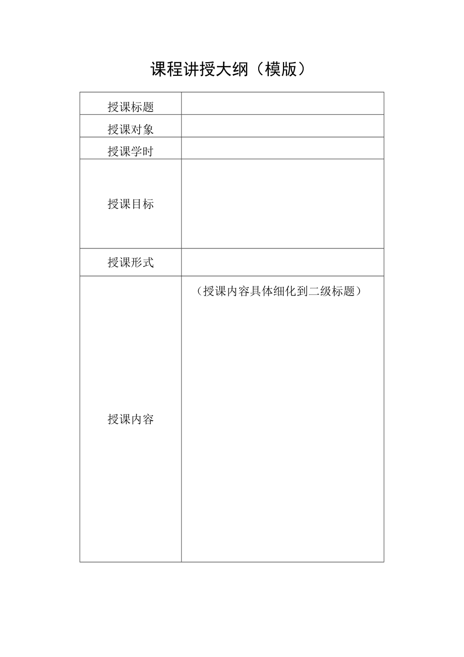 课程讲授大纲模版.docx_第1页