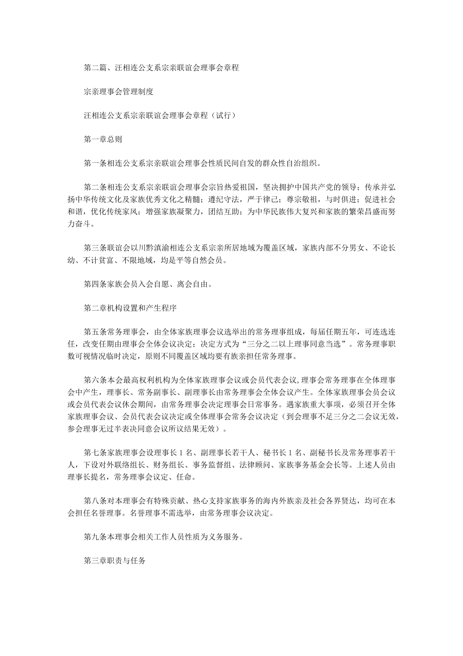 最新宗亲理事会管理制度.docx_第2页