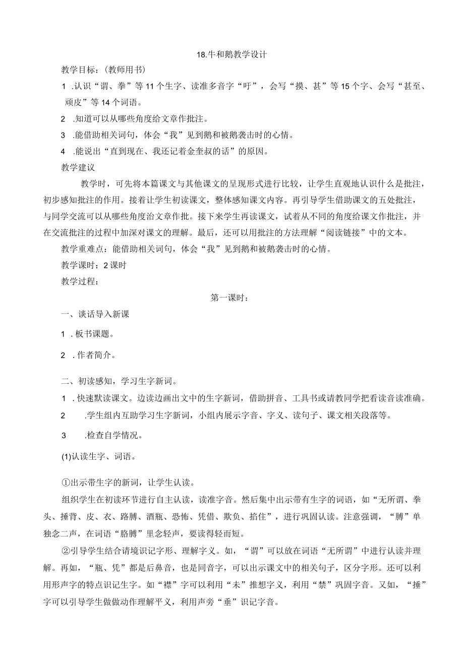 牛和鹅教学设计.docx_第1页