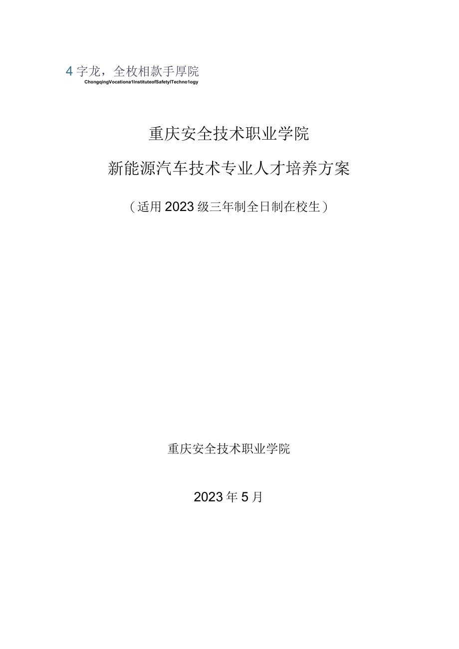 重庆安全技术职业学院新能源汽车技术专业人才培养方案.docx_第1页