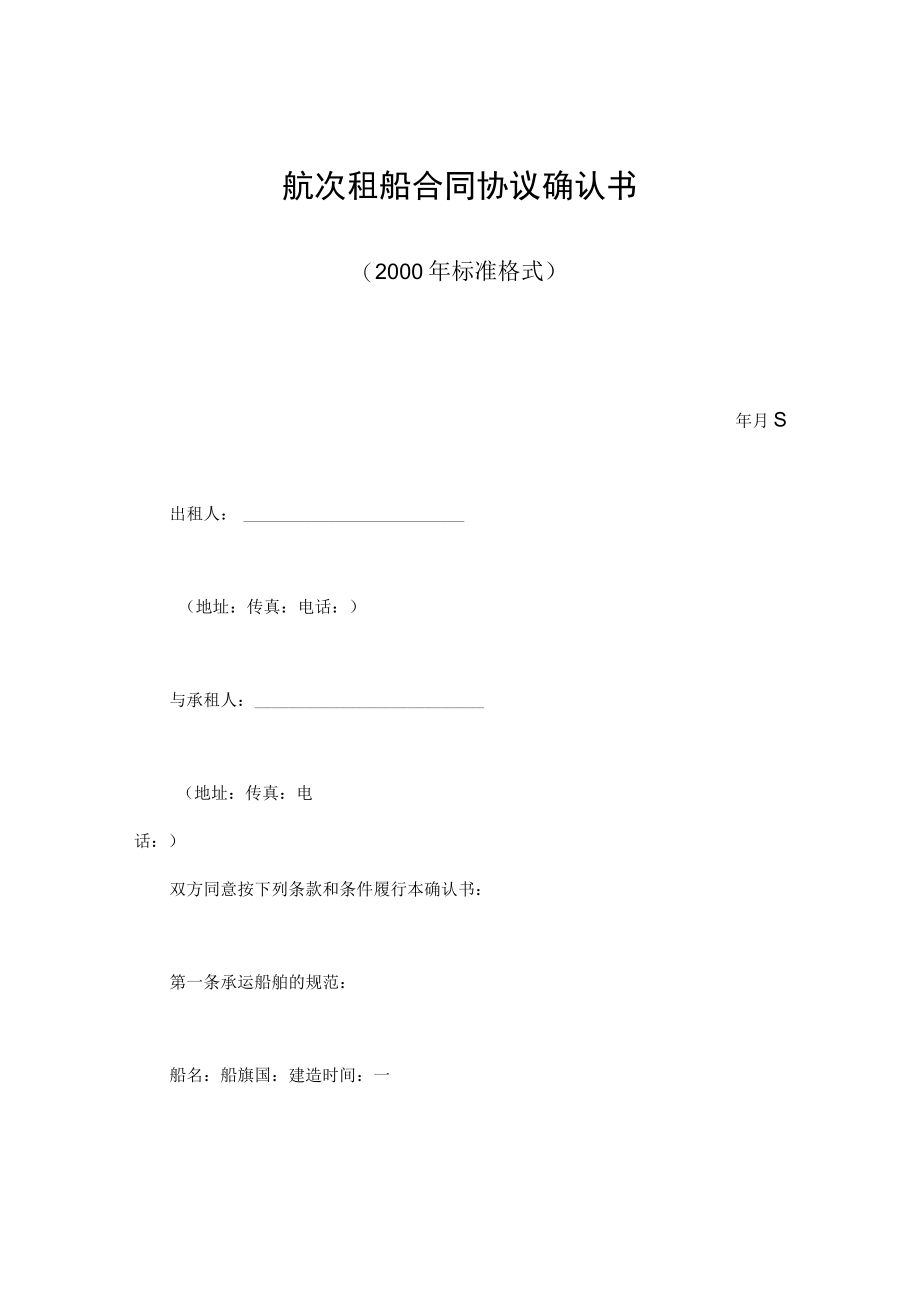 最新合同范本航次租船合同模板确认书年标准格式(1).docx_第1页