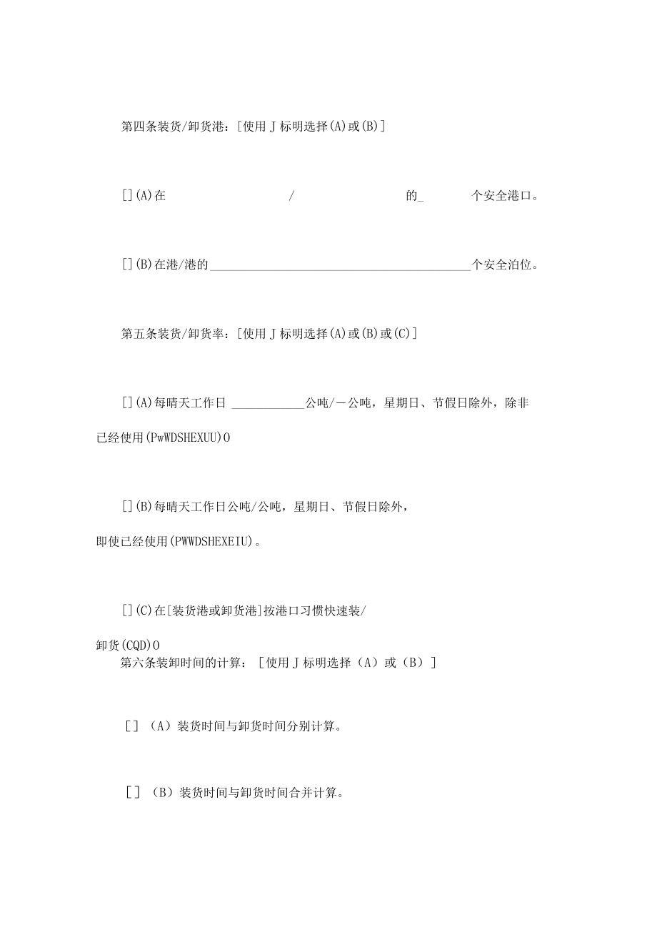 最新合同范本航次租船合同模板确认书年标准格式(1).docx_第3页