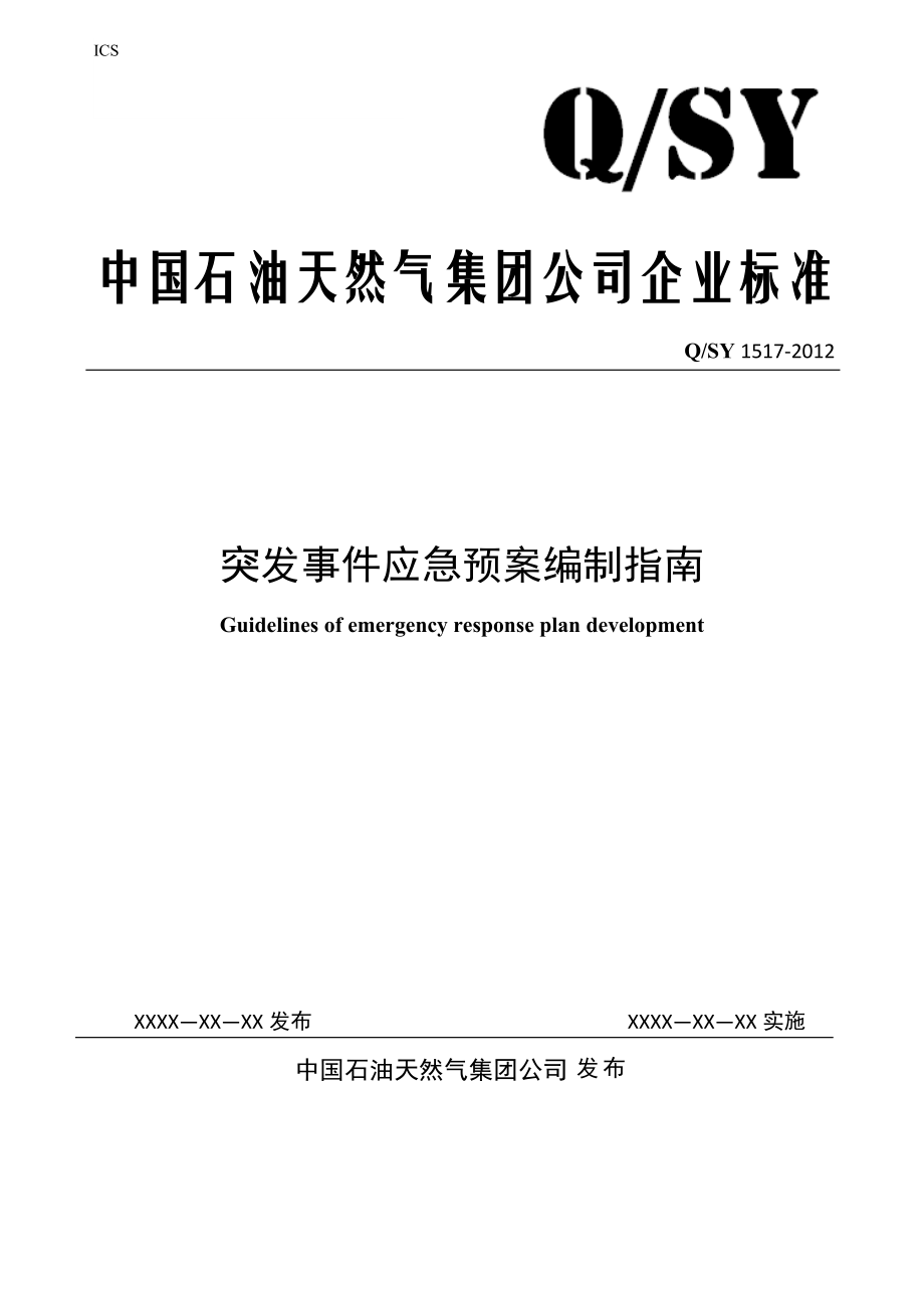 突发事件应急预案编制指南-QSY-1517-2012.doc_第1页