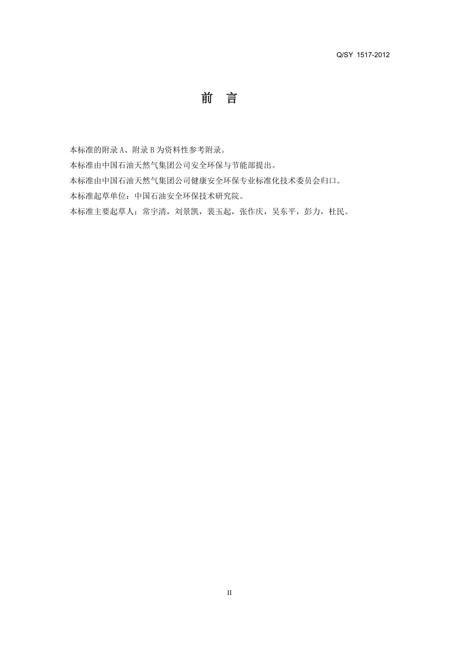 突发事件应急预案编制指南-QSY-1517-2012.doc_第3页