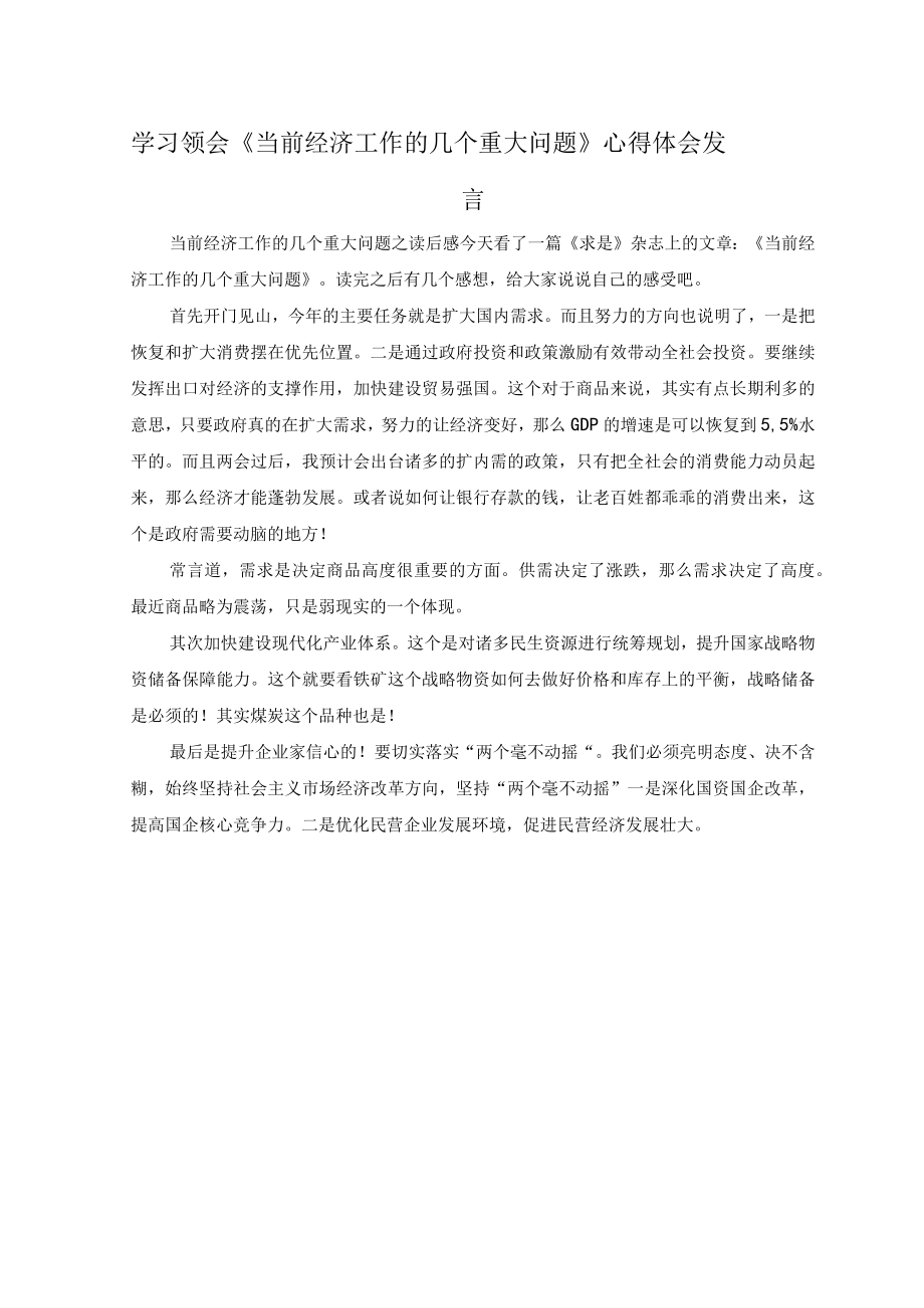 （6篇汇编）学习贯彻《当前经济工作的几个重大问题》心得体会.docx_第3页