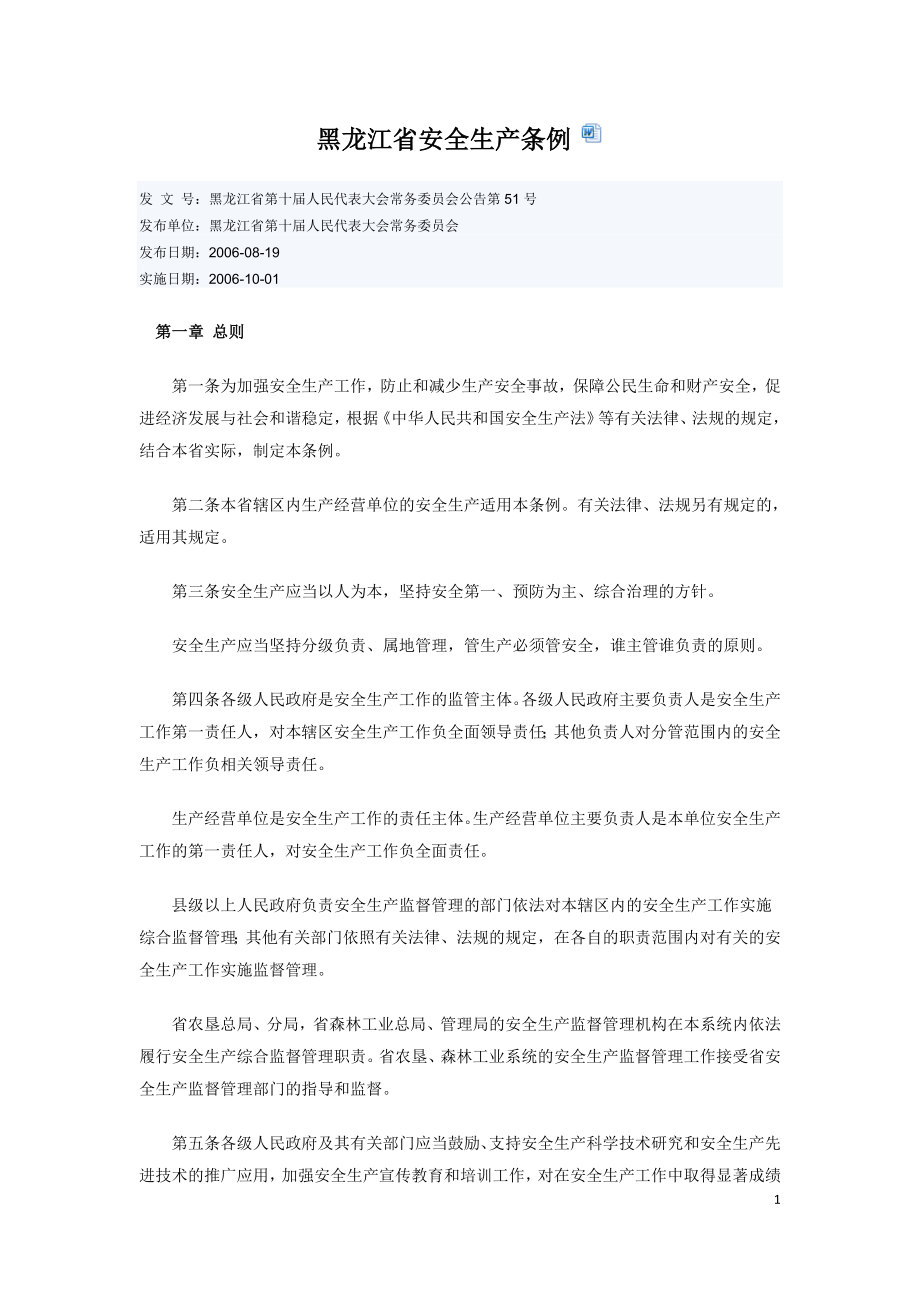 黑龙江省安全生产条例省人民代表大会公告第51号）.doc_第1页