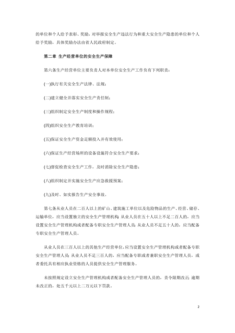 黑龙江省安全生产条例省人民代表大会公告第51号）.doc_第2页