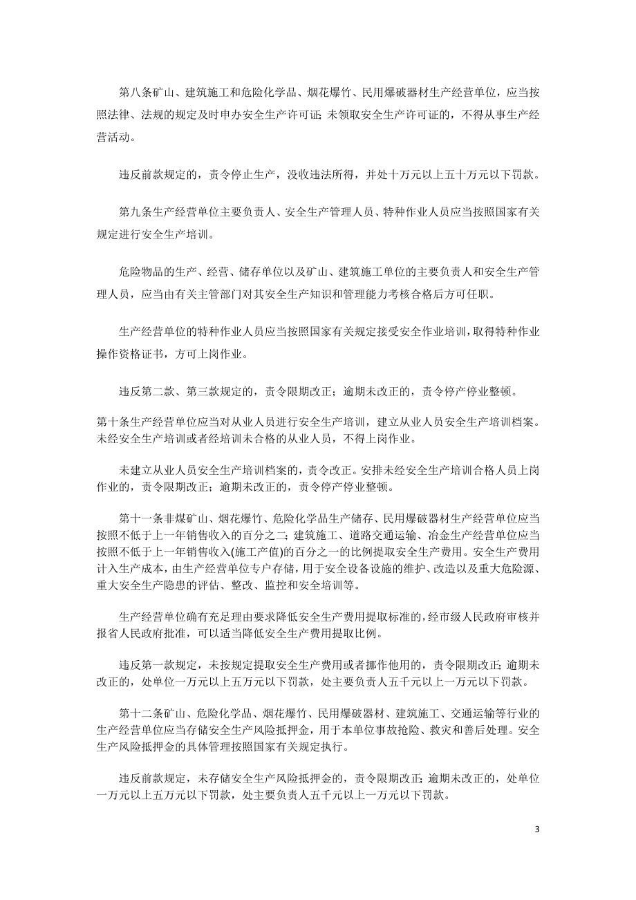 黑龙江省安全生产条例省人民代表大会公告第51号）.doc_第3页