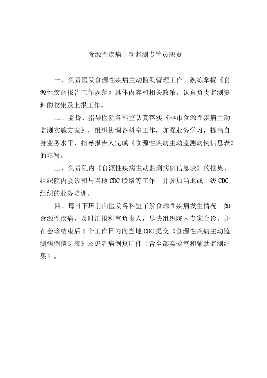 食源性疾病主动监测专管员职责_1.docx_第1页