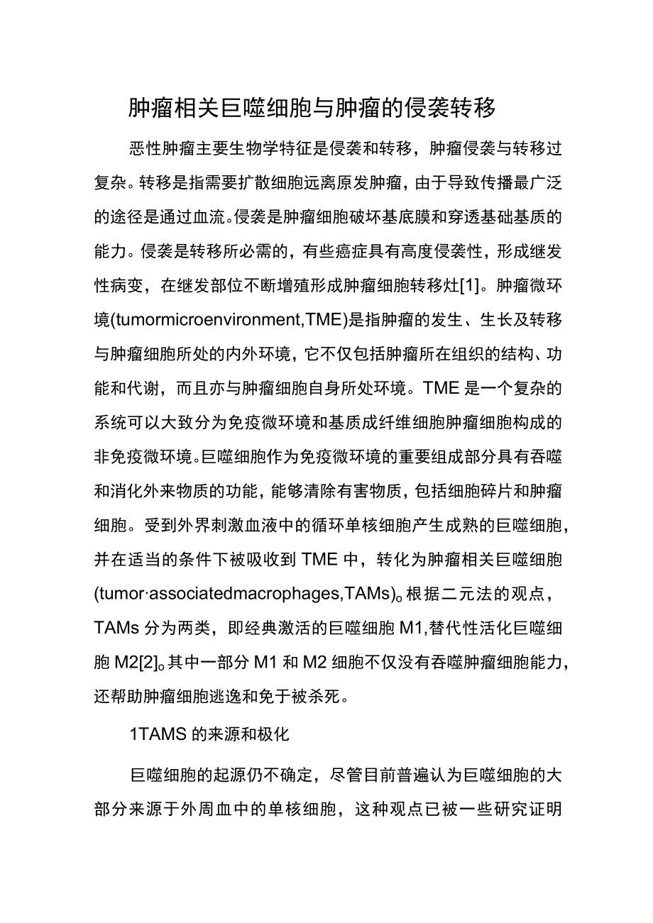 肿瘤相关巨噬细胞与肿瘤的侵袭转移.docx_第1页