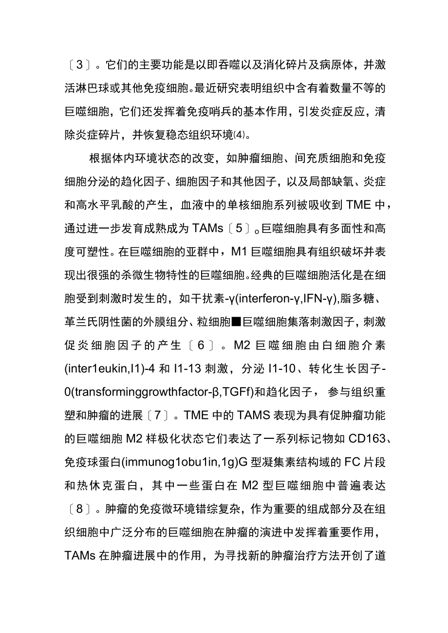 肿瘤相关巨噬细胞与肿瘤的侵袭转移.docx_第2页