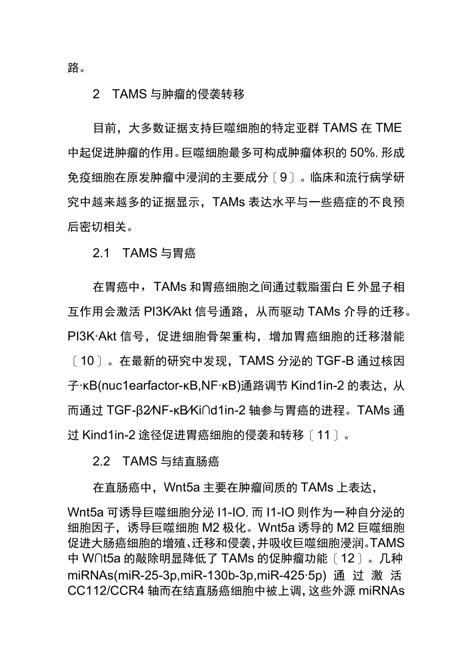 肿瘤相关巨噬细胞与肿瘤的侵袭转移.docx_第3页