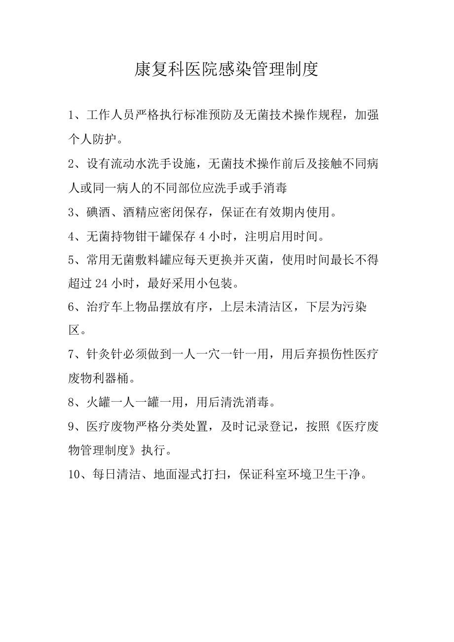 理疗科医院感染管理制度.docx_第1页