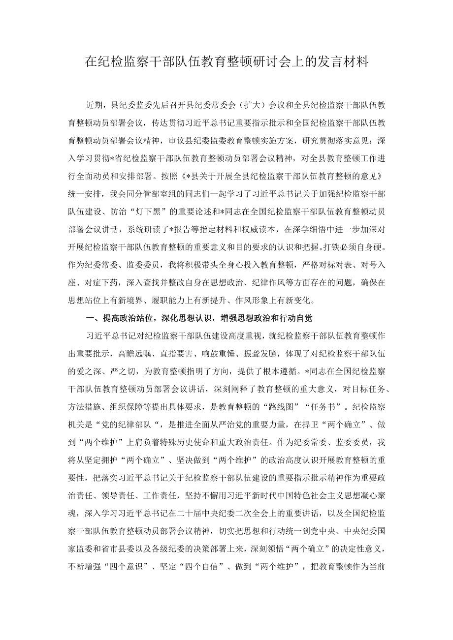 （2篇）2023年在纪检监察干部队伍教育整顿研讨会上的发言材料.docx_第1页