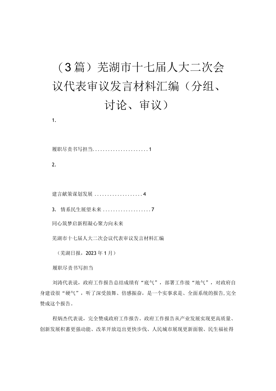 （3篇）芜湖市十七届人大二次会议代表审议发言材料汇编（分组讨论审议）.docx_第1页