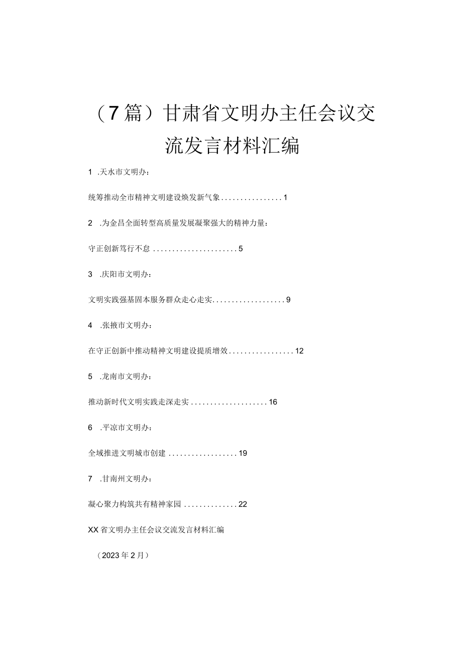 （7篇）甘肃省文明办主任会议交流发言材料汇编.docx_第1页