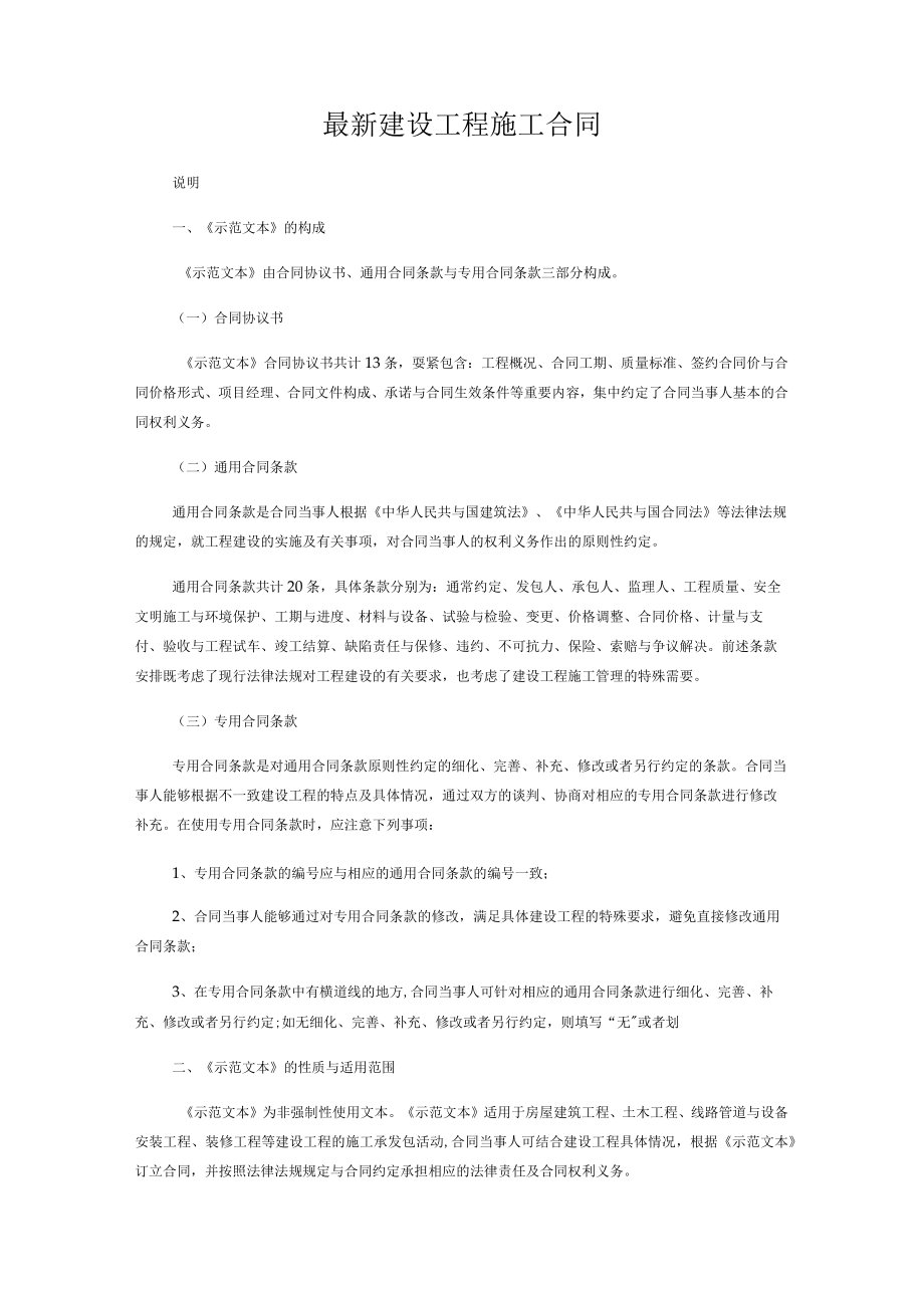 最新建设工程施工合同.docx_第1页