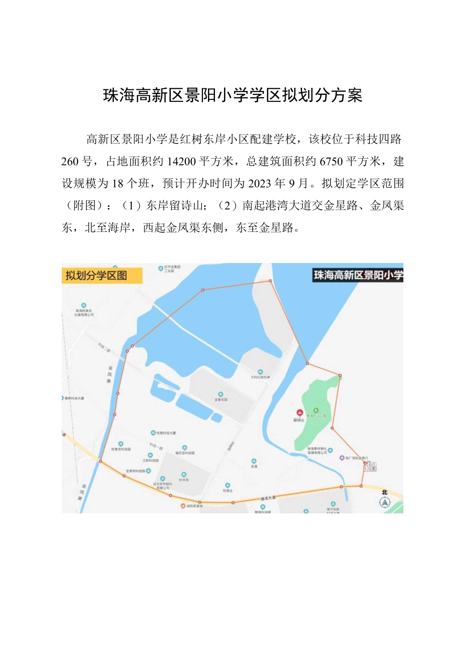 珠海高新区景阳小学学区拟划分方案.docx_第1页