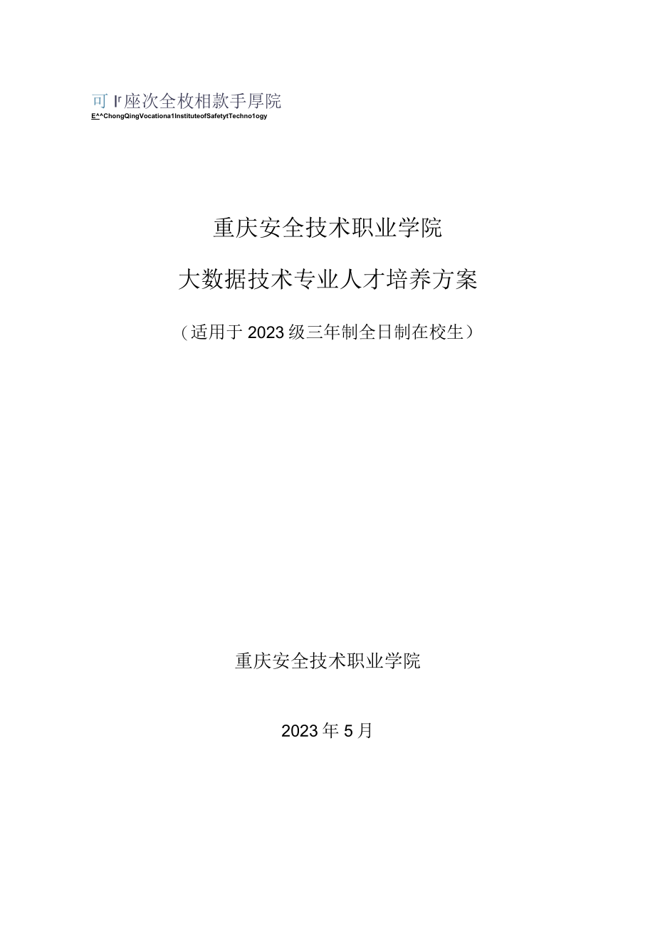 重庆安全技术职业学院大数据技术专业人才培养方案.docx_第1页