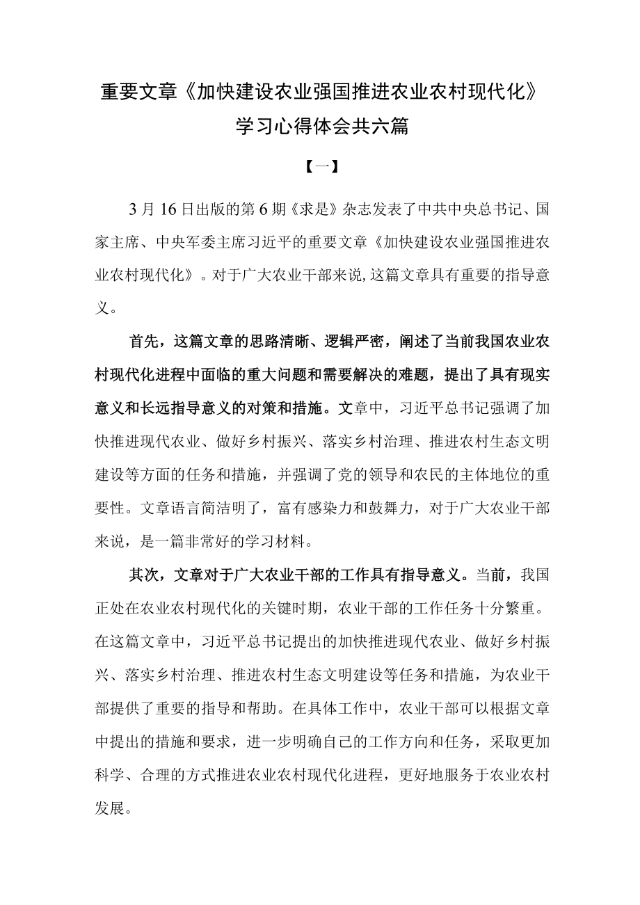 重要文章《加快建设农业强国推进农业农村现代化》学习心得体会共六篇.docx_第1页