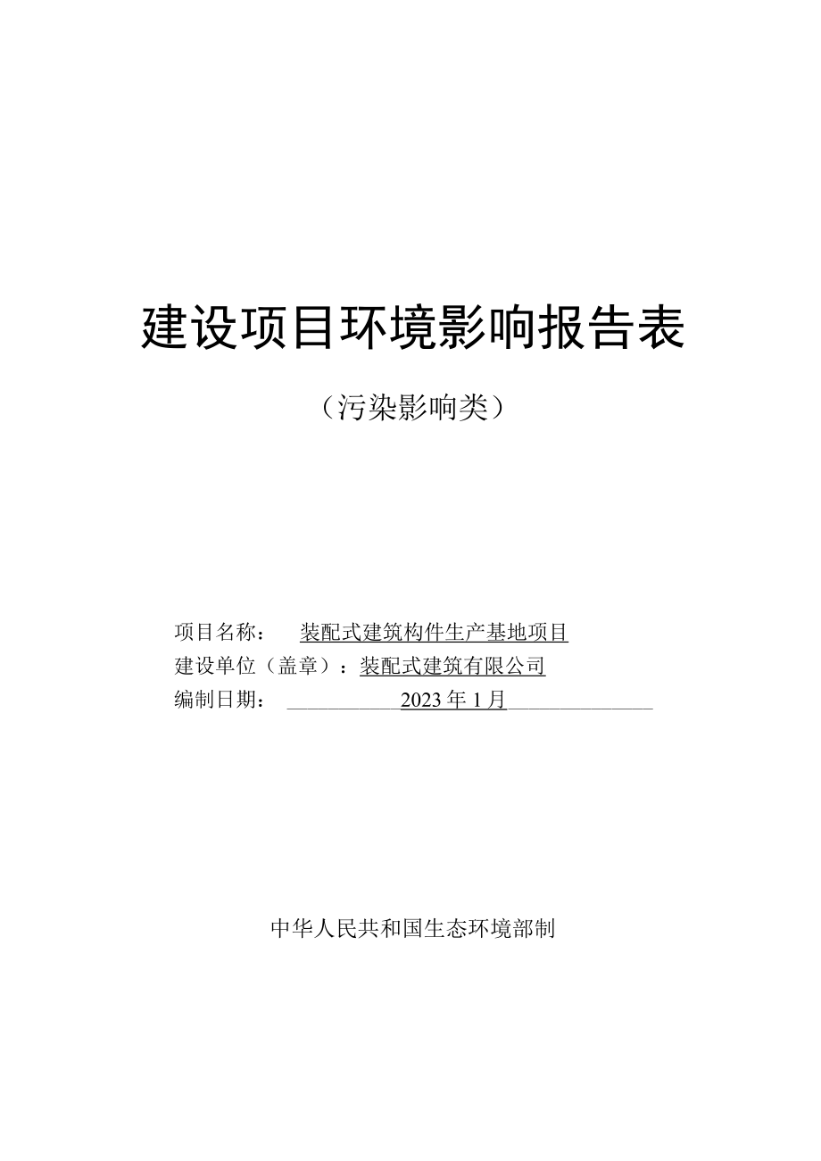 装配式建筑构件生产基地项目环评报告.docx_第1页