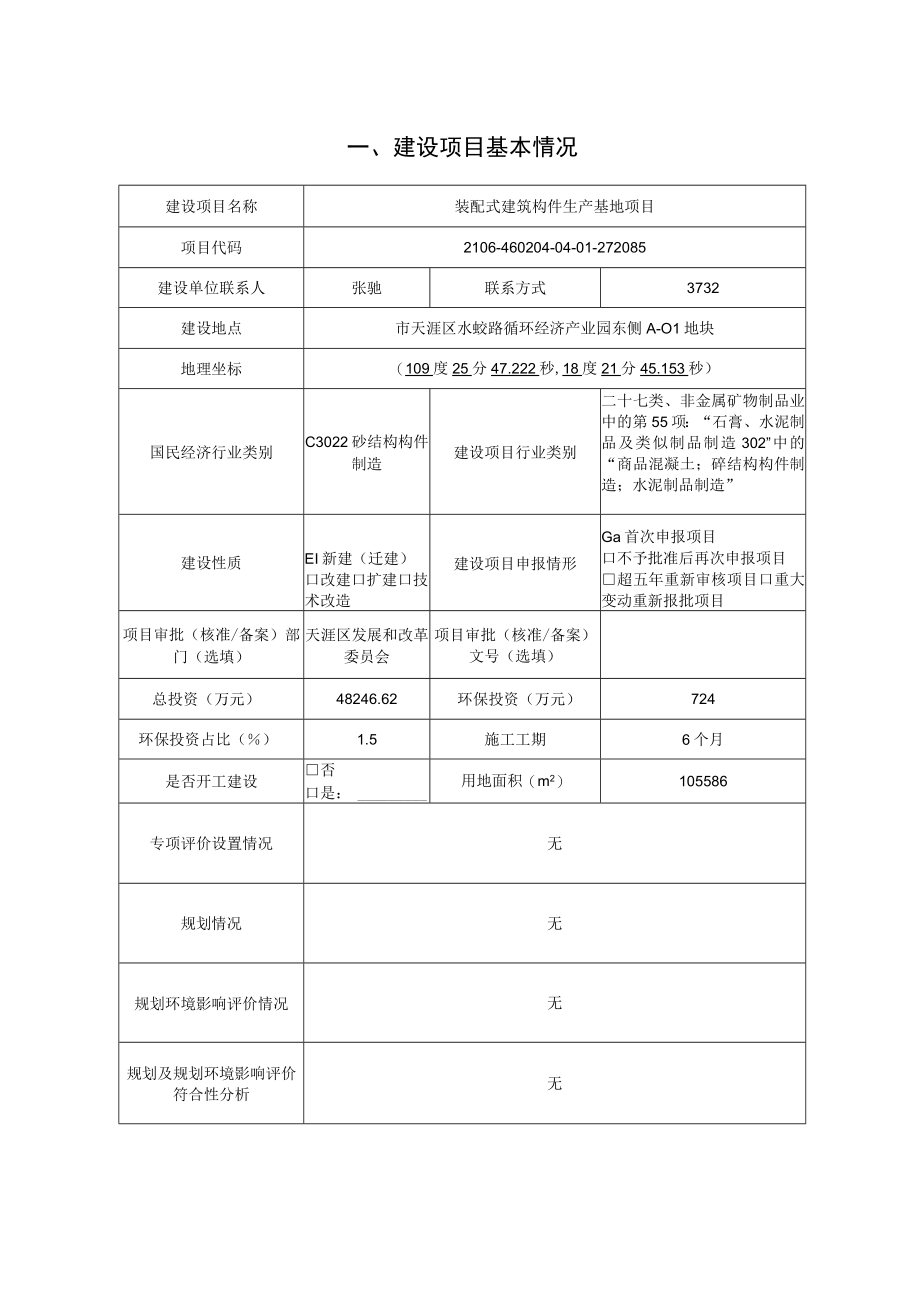 装配式建筑构件生产基地项目环评报告.docx_第2页