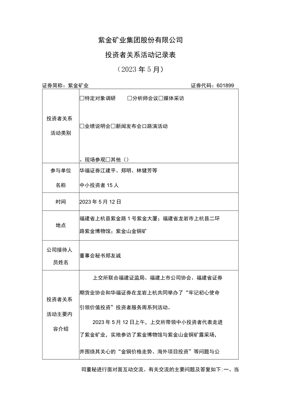 紫金矿业集团股份有限公司投资者关系活动记录021年5月.docx_第1页