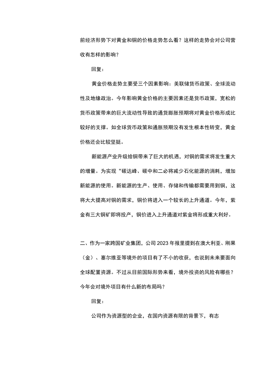 紫金矿业集团股份有限公司投资者关系活动记录021年5月.docx_第2页