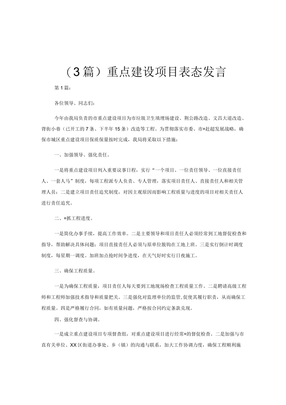 （3篇）重点建设项目表态发言.docx_第1页