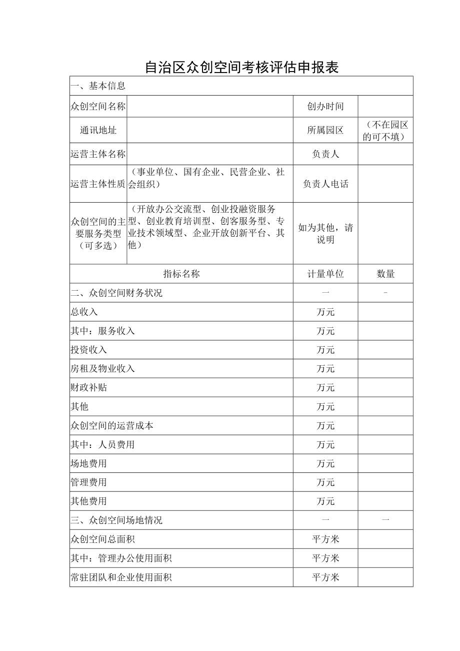 自治区众创空间考核评估申报表.docx_第1页