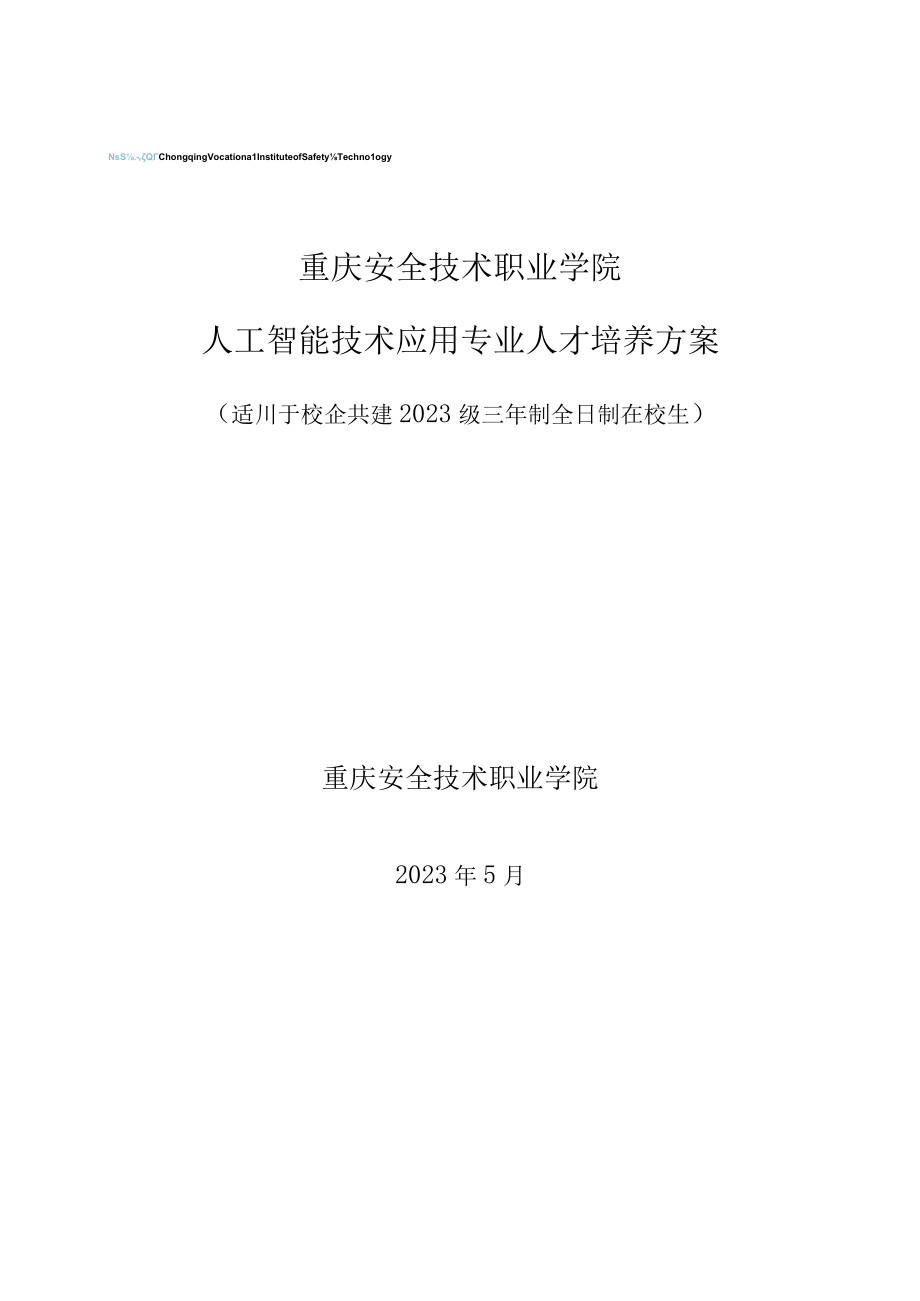 重庆安全技术职业学院人工智能技术应用专业人才培养方案.docx_第1页