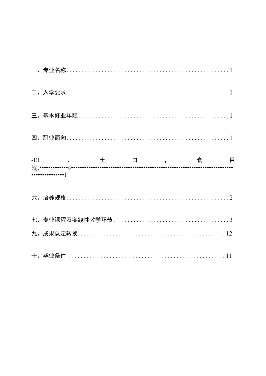 重庆安全技术职业学院人工智能技术应用专业人才培养方案.docx_第2页