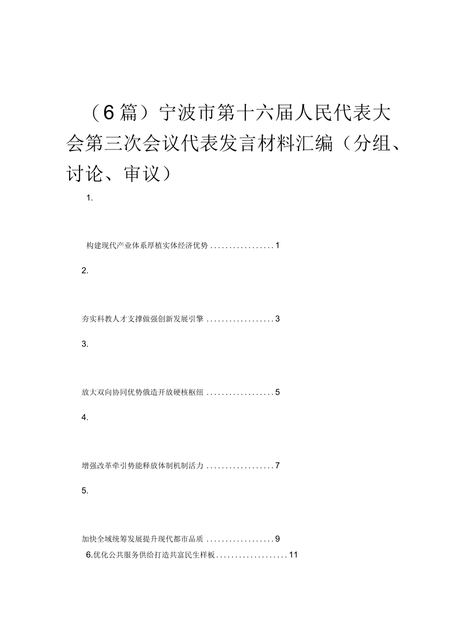 （6篇）宁波市第十六届人民代表大会第三次会议代表发言材料汇编（分组讨论审议）.docx_第1页