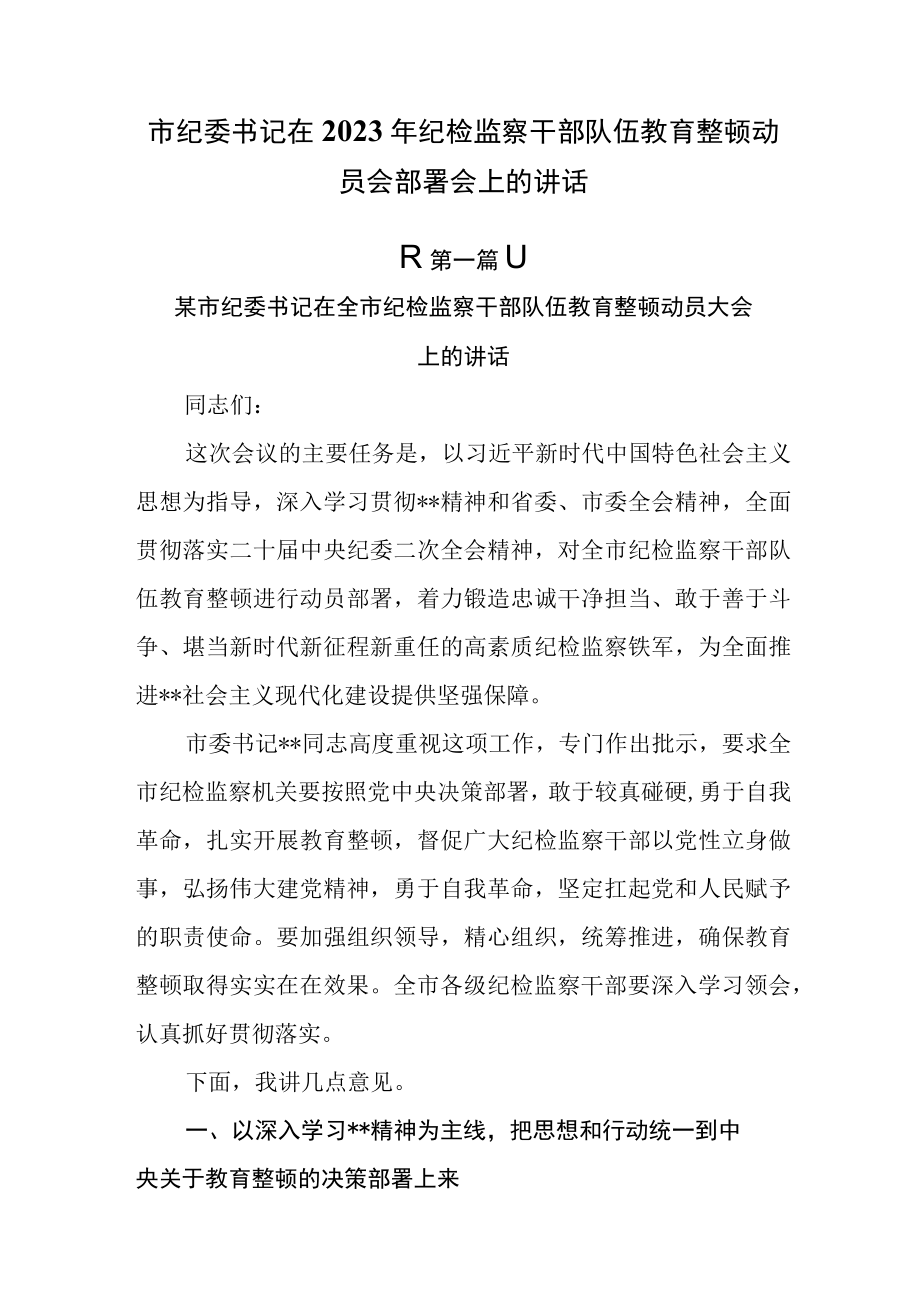 （2篇）市纪委书记在2023年纪检监察干部队伍教育整顿动员会部署会上的讲话.docx_第1页