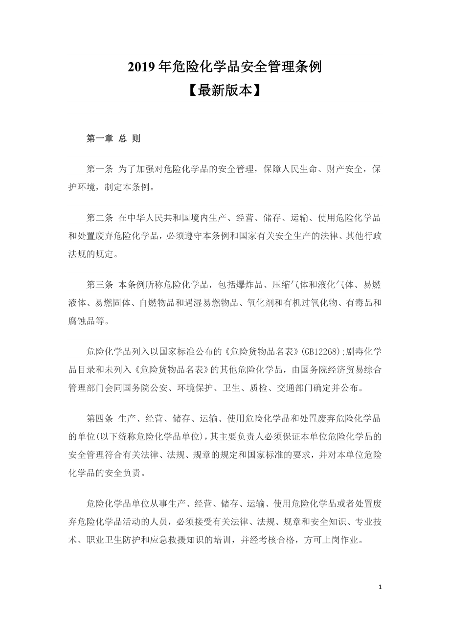 危险化学品安全管理条例（中华人民共和国国务院令第645号）.doc_第1页