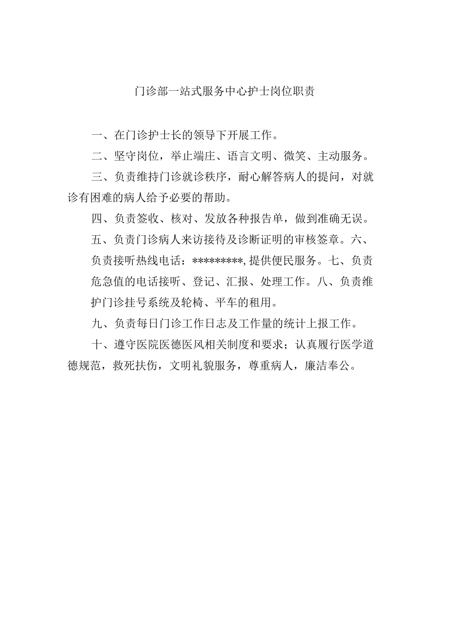 门诊部一站式服务中心护士岗位职责.docx_第1页