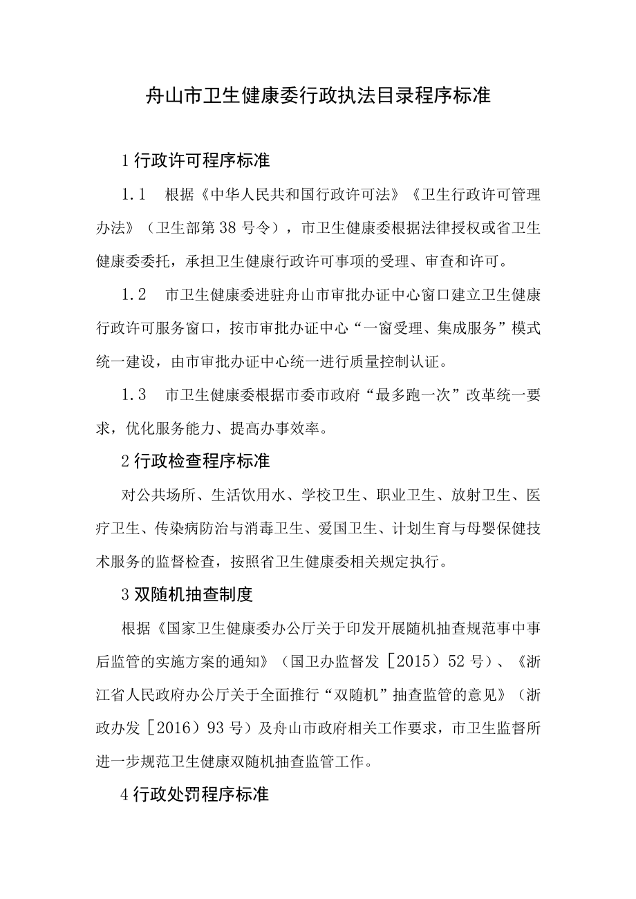 舟山市卫生健康委行政执法目录程序标准.docx_第1页