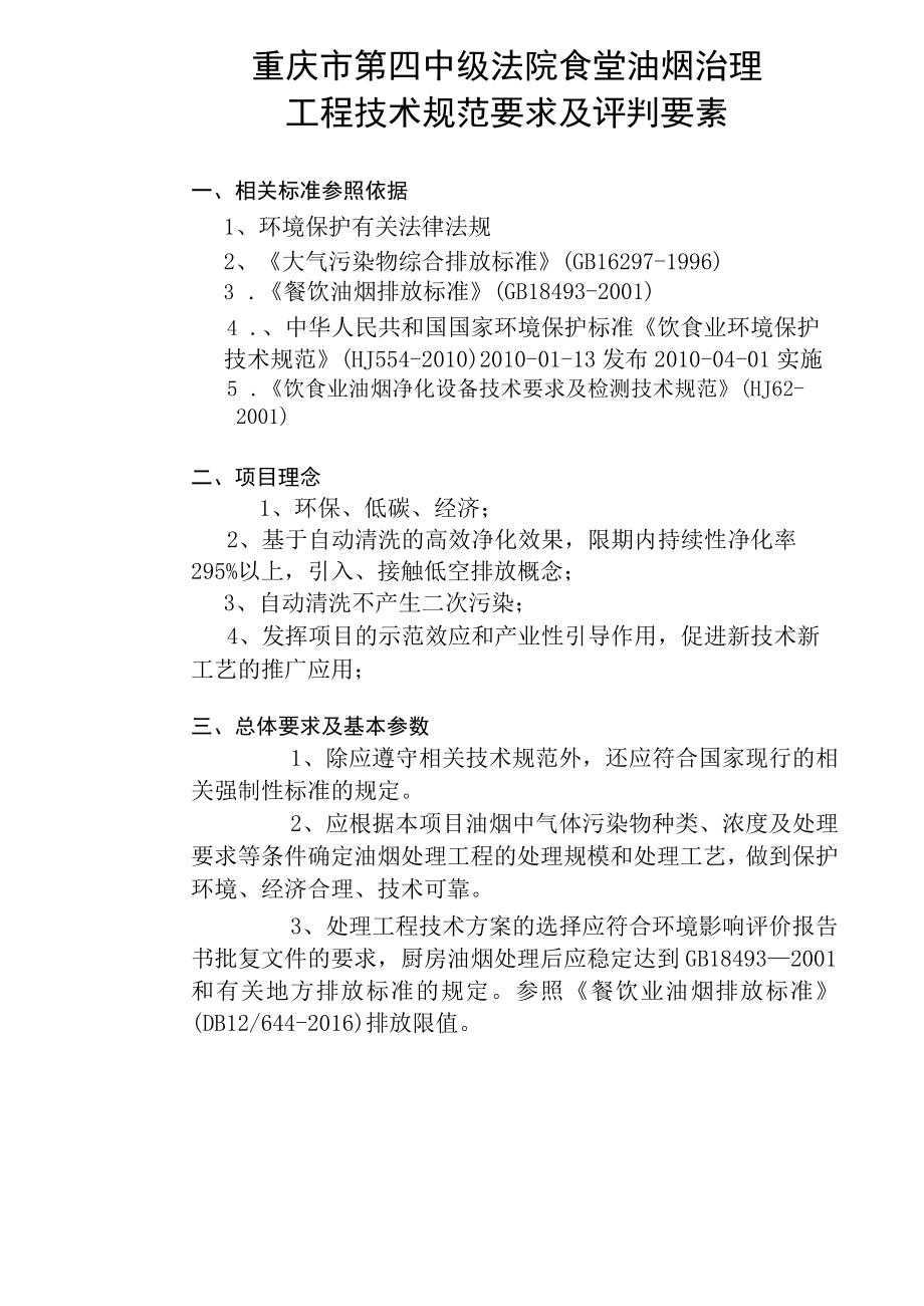 重庆市第四中级法院食堂油烟治理工程技术规范要求及评判要素.docx_第1页