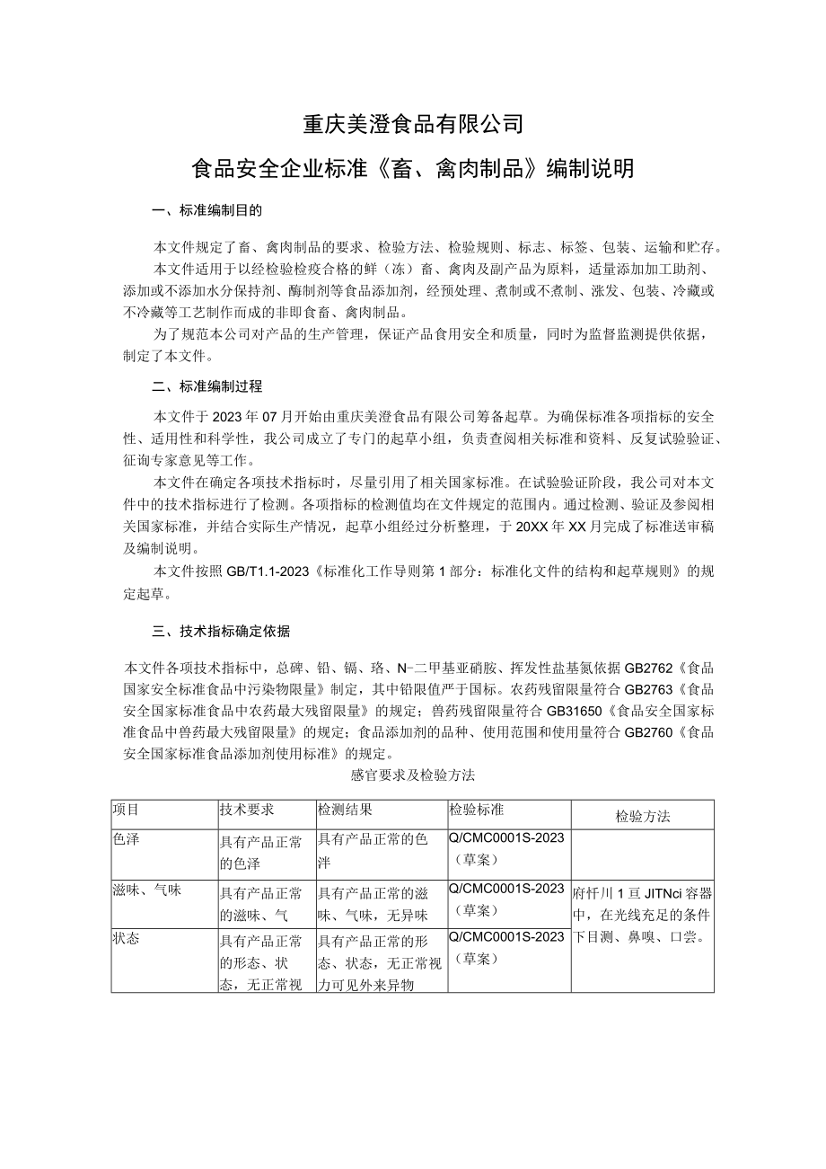 重庆美澄食品有限公司食品安全企业标准《畜禽肉制品》编制说明.docx_第1页