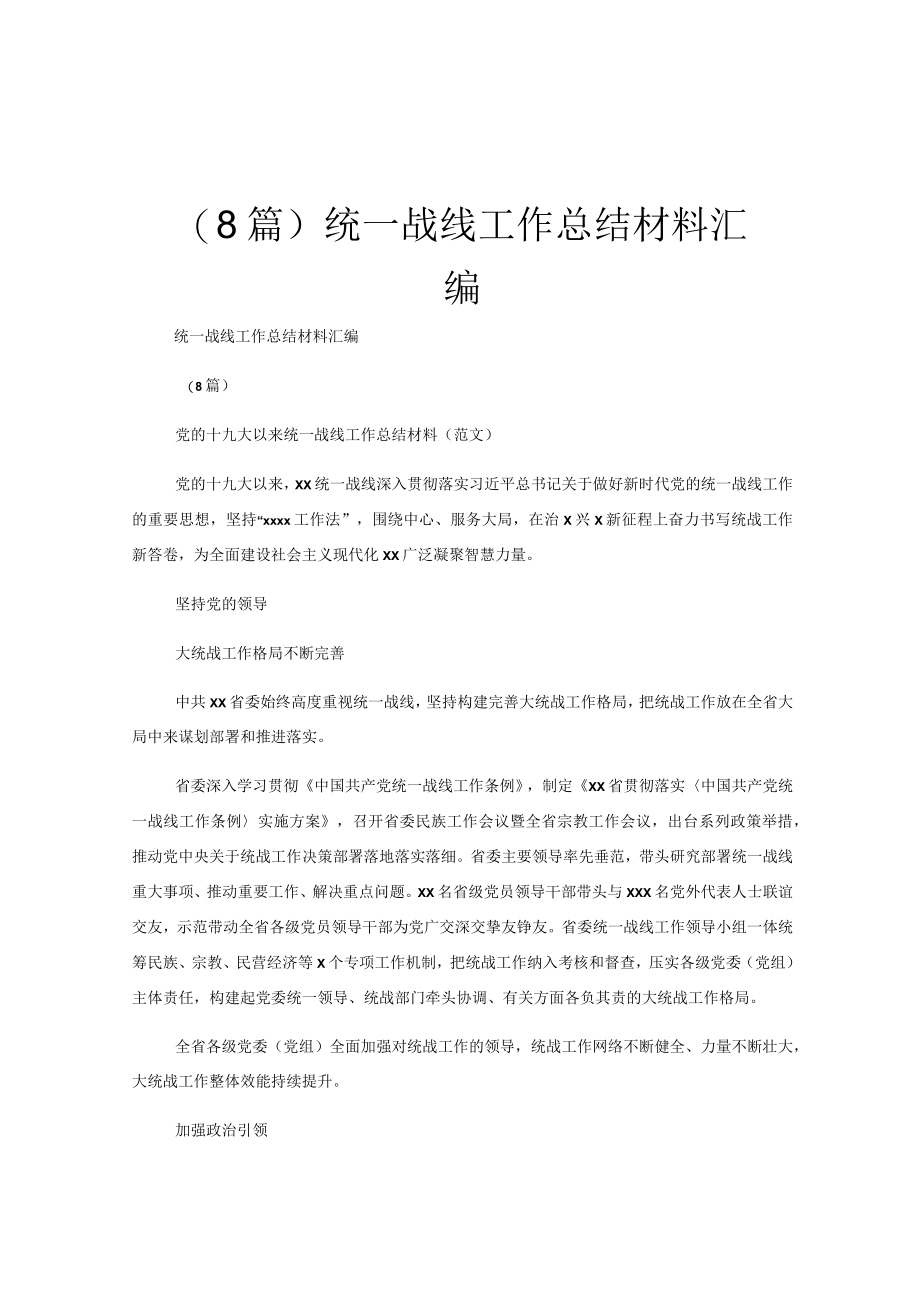 （8篇）统一战线工作总结材料汇编.docx_第1页