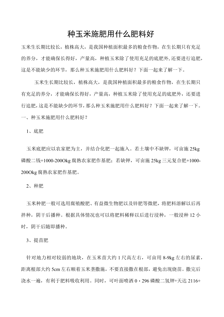 种玉米施肥用什么肥料好.docx_第1页