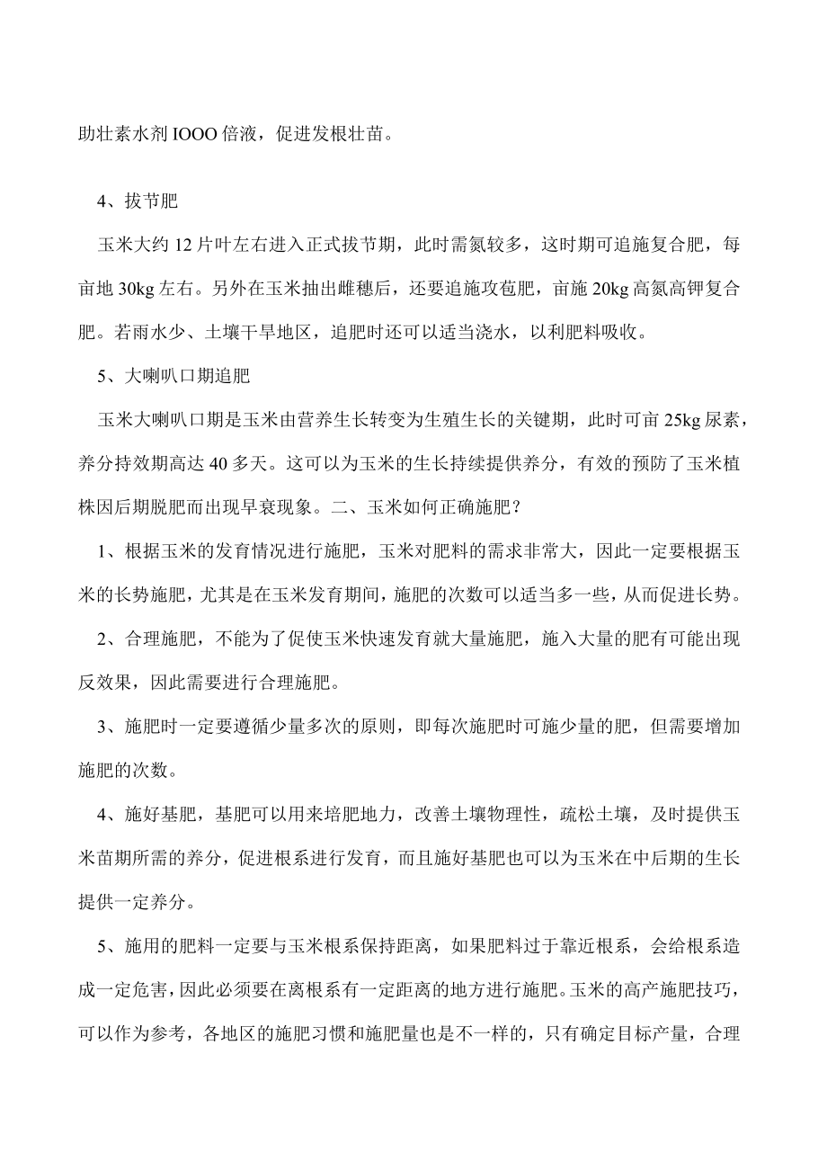 种玉米施肥用什么肥料好.docx_第2页