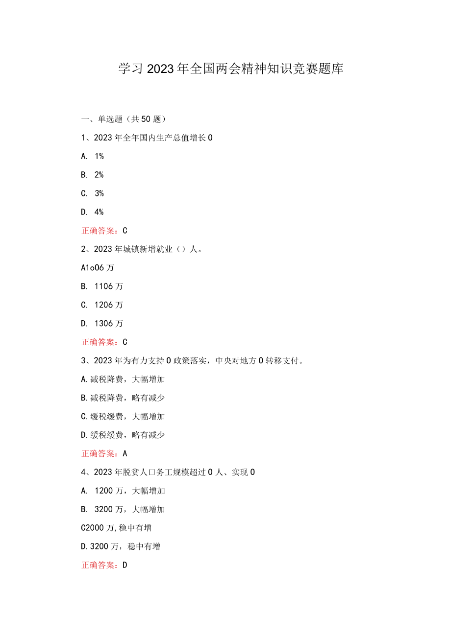 （2套）学习2023年全国两会精神知识竞赛题库及答案.docx_第1页