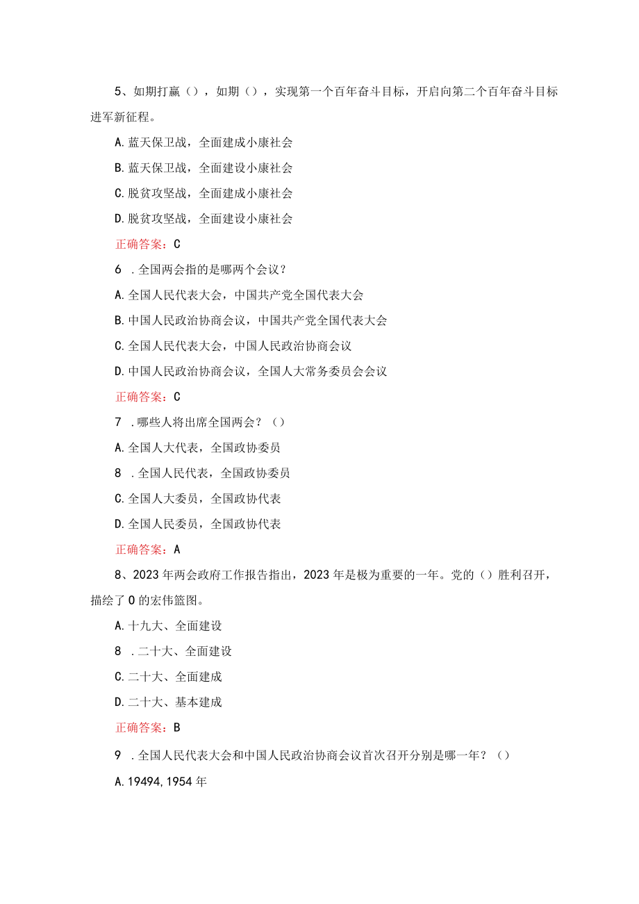 （2套）学习2023年全国两会精神知识竞赛题库及答案.docx_第2页