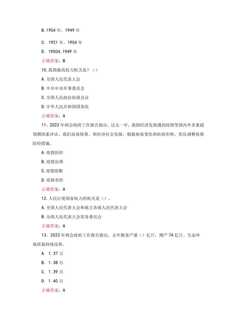 （2套）学习2023年全国两会精神知识竞赛题库及答案.docx_第3页